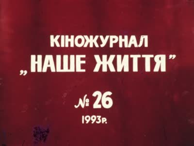 Newsreel "Our Life" №26