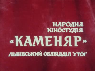Кіножурнал "Наше життя" №18