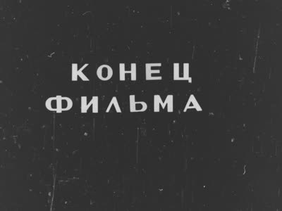 Конец фильма